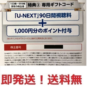 即決最新★USEN-NEXT 株主優待 90日間視聴＋1000ポイント★多数も可