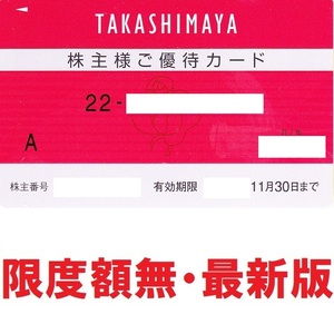 最新 高島屋株主優待カード10％割引 限度額なし◆2024年11月30日まで有効◆安心会社名義★名義書も同封します