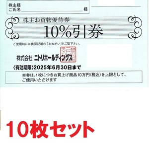 即決最新◆ニトリ株主10％割引券お得な10枚セット◆多数も可