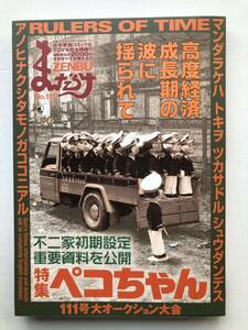 美本★まんだらけZENBU★111号・不二家ペコちゃん特集・昭和レトロ