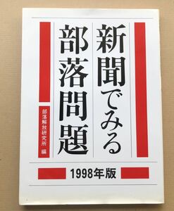 新聞でみる部落問題★1988年版 部落解放研究所