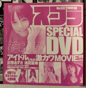 DVD付 スコラ No.532 篠崎愛 西田麻衣 2009年