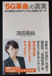 「５Ｇ革命」の真実　５Ｇ通信と米中デジタル冷戦のすべて （ＷＡＣ　ＢＵＮＫＯ　Ｂ－３０１） 深田萌絵／著