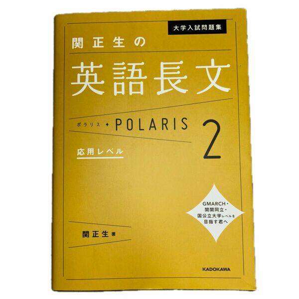 大学入試問題集関正生の英語長文ポラリス　２ （大学入試問題集） 関正生／著