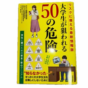 大学生が狙われる５０の危険　学生と親のための安全・安心マニュアル （リスクに備える最新情報版）