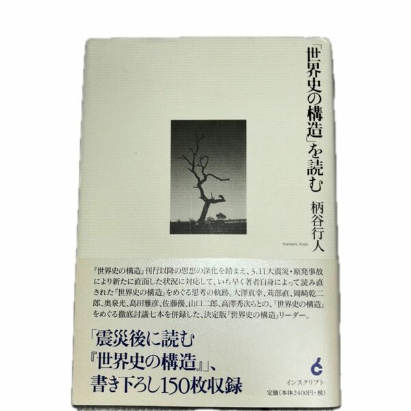 「世界史の構造」を読む 柄谷行人／〔著〕