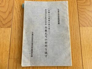 日蓮正宗宗務院監修 日精上人誹謗の蒙を啓く 創価学会教学部長 斉藤克司の邪問を破す 日蓮正宗青年僧侶邪義破折班 大石寺