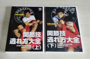 ※ジャンク品 【中古DVD】『関節技逃れ方大全 （上）（下）』／中井祐樹／修斗／MMA／グラップリング