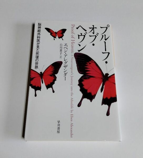 【中古】 エベン・アレグザンダー 『プルーフ・オブ・ヘヴン』 脳神経外科医が見た死後の世界／ハヤカワ・ノンフィクション文庫