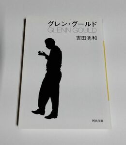 【中古】 吉田秀和 『グレン・グールド』／河出文庫