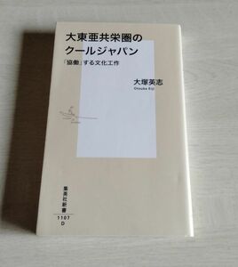 【中古】 大塚英志 『大東亜共栄圏のクールジャパン』「協働」する文化工作／集英社新書／大東亜戦争／太平洋戦争／プロパガンダ