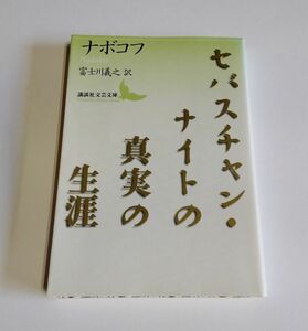 【中古】 ナボコフ 『セバスチャン・ナイトの真実の生涯』／富士川義之 訳／講談社文芸文庫