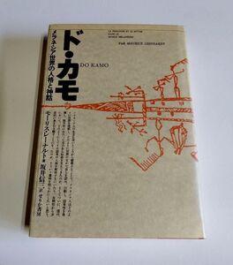 ※ジャンク品 【中古】 モーリス・レーナルト 『ド・カモ メラネシア世界の人格と神話』/せりか書房