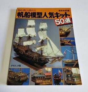【中古】『初心者にも作れる　帆船模型人気キット50選』／草野和郎 編／グラフィック社