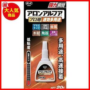 ★1本★ コニシ ボンド アロンアルフア プロ用 速効多用途 20g #04986