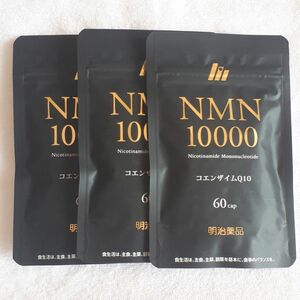 【3袋】NMN10000 60粒 新品未開封