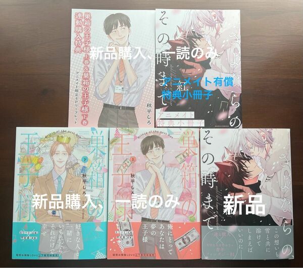 BL新刊　秋平しろ　巣箱の王子様　上　下　アニメイト特典リーフレット　紅　さよならの、その時まで　アニメイト限定セット　美品