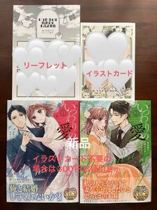 TL新刊　いつわりの愛　契約婚の旦那さまは甘すぎる　１　２　リーフレット　イラストカード付き　新品