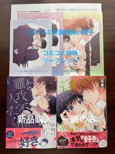 BL新刊　尾野凛　黒いつむじ　先輩なんか好きじゃない！　私の難攻不落の人たらし　コミコミ有償特典小冊子　リーフレット　美品