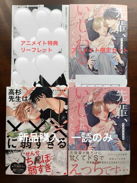 BL新刊　エヌオカヨチ　先輩、いじわるされてください　アニメイト限定セット　なつだ大正解　高杉先生は×××に弱過ぎる　特典　美品