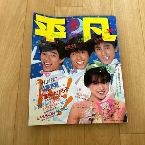 平凡 1983年 6月号 小泉今日子 中森明菜 河合奈保子 松田聖子 柏原芳恵 