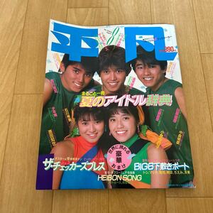 平凡 1984年 8月号 小泉今日子 中森明菜 石川秀美 松田聖子 シブがき隊 