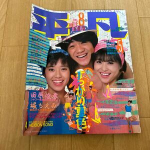 平凡 1983年 8月号 中森明菜 堀ちえみ 松田聖子 河合奈保子 小泉今日子 