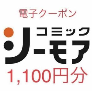 コミックシーモア♪【電子書籍】シーモア図書券 ギフトコード 1,100円分 (コード番号通知のみ) 送料無料