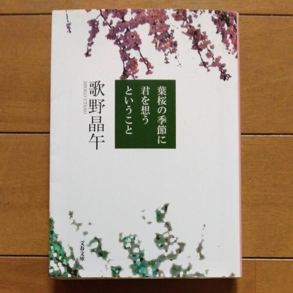 「葉桜の季節に君を想うということ」／歌野晶午／著 同梱200円引き