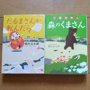 「公開処刑人森のくまさん」「だるまさんが転んだら」／ 堀内公太郎／著 2冊セット 宝島社文庫