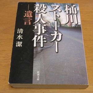 「桶川ストーカー殺人事件　遺言」／ 清水潔／著 新潮文庫