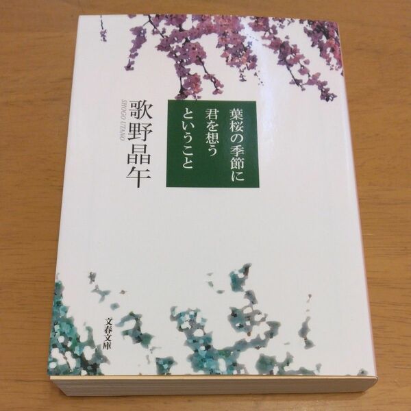 「葉桜の季節に君を想うということ｣／歌野晶午／著 同梱200円引き