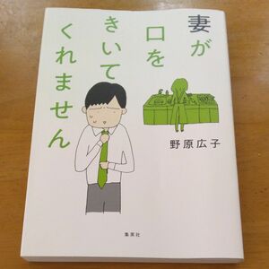 「妻が口をきいてくれません｣／ 野原広子／著 