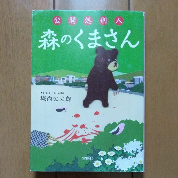 「公開処刑人森のくまさん｣／ 堀内公太郎／著