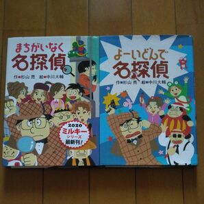 「まちがいなく名探偵｣「よーいどんで名探偵」／ 杉山亮／作　中川大輔／絵 2冊セット