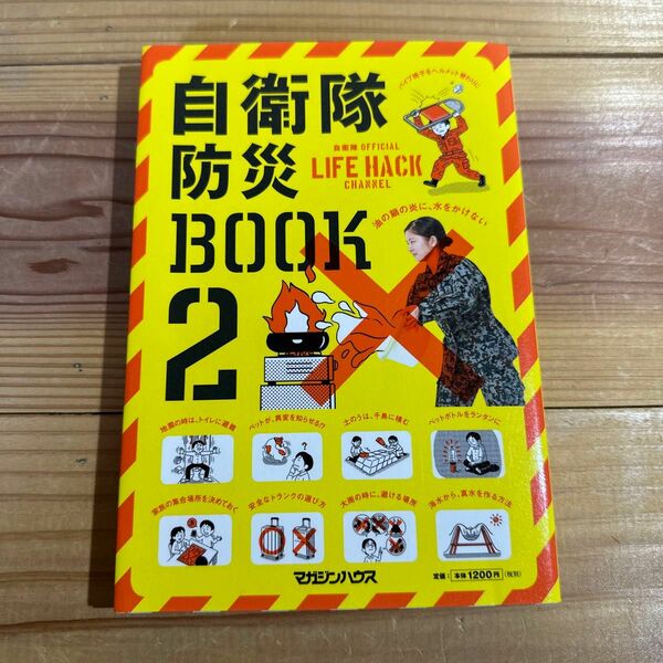 ☆ 自衛隊防災BOOK 2☆