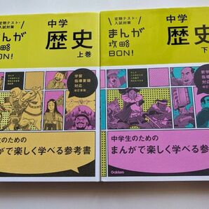 中学歴史 上巻下巻セット 改訂版 (まんが攻略BON!)