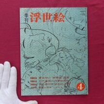 d12/季刊浮世絵4【慶長期の”群舞図”鑑賞,初代豊国の肉筆秘画帖,勝川春好の秘本初公開,清倍と政信の初期版画】_画像1