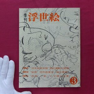 d12/季刊浮世絵3【”浮世絵美術館”建設運動の提唱,”秘画”特別鑑賞室”勝川春潮”,”国華”に載った文調の肉筆】