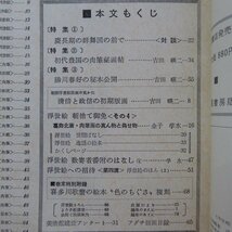 d12/季刊浮世絵4【慶長期の”群舞図”鑑賞,初代豊国の肉筆秘画帖,勝川春好の秘本初公開,清倍と政信の初期版画】_画像4