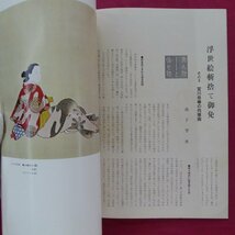 d12/季刊浮世絵3【”浮世絵美術館”建設運動の提唱,”秘画”特別鑑賞室”勝川春潮”,”国華”に載った文調の肉筆】_画像8