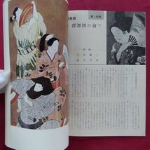 d12/季刊浮世絵4【慶長期の”群舞図”鑑賞,初代豊国の肉筆秘画帖,勝川春好の秘本初公開,清倍と政信の初期版画】_画像8