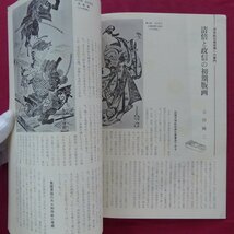 d12/季刊浮世絵4【慶長期の”群舞図”鑑賞,初代豊国の肉筆秘画帖,勝川春好の秘本初公開,清倍と政信の初期版画】_画像7