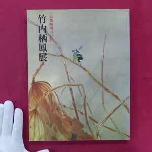 z33/図録【京都画壇の巨匠-竹内栖鳳展/平成2年・日本橋高島屋ほか】平野重光:竹内栖鳳の画業