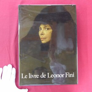 大型18【レオノール・フィニの本：Le livre de Leonor Fini/1975年・Vilo Paris】