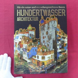z45/作品集【フンデルトヴァッサー建築/Hundertwasser Architektur-Fur Ein Natur-Und Menschengerechteres Bauen】