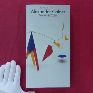 z10/図録【アレクサンダー・カルダー展：Alexander Calder-Motion & Color/2000-01年・いわき市立美術館ほか】モビール