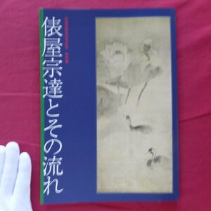 z57/図録【宗達会発足90年記念 特別展-俵屋宗達とその流れ/金沢市立中村記念美術館・平成15年】