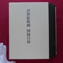 z12【タバコと塩の博物館-浮世絵版画 図録目録/2011年】絵師名五十音順掲載ページ/浮世絵版画の判型と様式_画像1