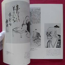 w14/図録【没後200年記念 与謝蕪村名作展/1983年・大和文華館】早川多聞:蕪村画の魅力/蕪村の言葉-画論として-_画像9